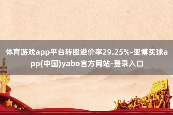 体育游戏app平台转股溢价率29.25%-亚博买球app(中国)yabo官方网站-登录入口